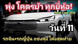 รถญี่ปุ่น รถจีน จองพุ่ง บ้าเลือด โค้งสุดท้าย Toyota กระฉูดโหด BYD พุ่ง วันที่ 11  Motor Expo 2024 [upl. by Ecitnirp]