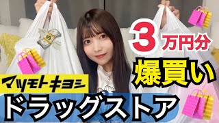 【３万円分爆買い】肌綺麗になりたい人見て！ゆんのマツキヨ愛用品amp購入品紹介！【ドラッグストア】 [upl. by Clovah]