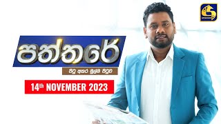 🔴 PATHTHARE ll පත්තරේ ll 20231114 [upl. by Mellisa808]