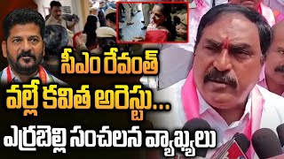 సీఎం రేవంత్ వల్లే కవిత అరెస్టు ఎర్రబెల్లి సంచలన వ్యాఖ్యలు  errabelli dayakar rao  Tolivelugu TV [upl. by Odidnac]