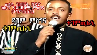 Eritrean Old Song Tegemtiluni by Dashim mesgina  ተገምጢሉኒ ብ ዳሽም ምስግና neweritreanmusic [upl. by Zehcnas]