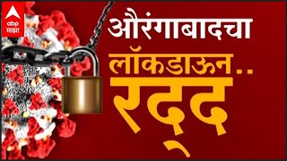 Special Report  औरंगाबाद नांदेडचा लॉकडाऊन रद्द नेत्यांच्या भूमिकेमुळं Lockdown हटला [upl. by Amej429]