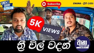 ත්‍රි වීල් වදන්  Three Wheel Wadan  CHANA Productions [upl. by Golden]