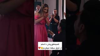 سوپرايز حلقه ازدواج🤩 تو تولد دختره ،جلوش زانو زد و ازش خواستگارى كرد😍 خدا شانس بده😅 [upl. by Eilraep]