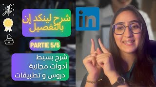 باغي تبان مميز على لينكدين؟ خمس نصائح تهز الشبكة Comment briller sur LinkedIn   Partie 55 [upl. by Hightower150]