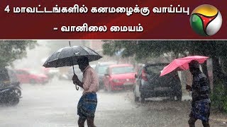 4 மாவட்டங்களில் கனமழைக்கு வாய்ப்பு  வானிலை மையம்  Rain [upl. by Aitnahs]