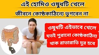 কোষ্ঠকাঠিন্যা যেভাবে মিটাবেন হোমিও ওষুধের সাহায্যে  Relieve Constipation with Homeopathic Medicine [upl. by Eelah]