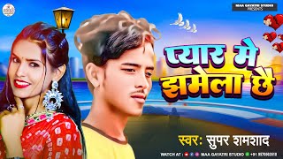 प्यार में झमेला छै  Super Shamshad Ka New Sad Song 2024 Pyar Me Jhamela Chhe [upl. by Doehne]