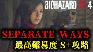 【バイオRE4】エイダ編PROFESSIONAL Sクリア攻略【SEPARATE WAYS】 [upl. by Ahsemrak]