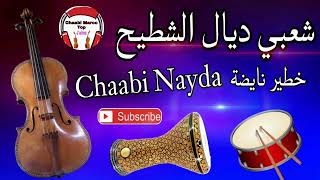 Cha3bi Nayda Chti7 Chaabi Ambiance Mariage Marocaine  شعبي نايضة لجميع الأفراح والأعراس [upl. by Alvarez]