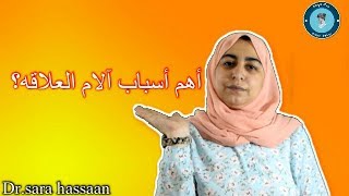 الام العلاقه الجنسيهأهم الأسبابDyspareunia [upl. by Katlin]