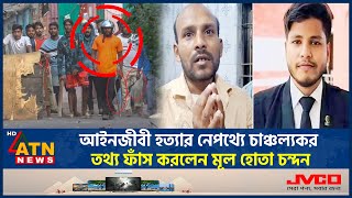 আইনজীবী হত্যার নেপথ্যে চাঞ্চল্যকর তথ্য ফাঁস করলেন মূল হোতা চন্দন  Lawyer Saiful  Chandan ATN News [upl. by Arot]