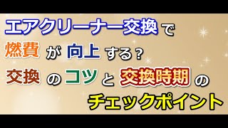 エアクリーナー交換で燃費が向上する？交換のコツと交換時期のチェックポイント [upl. by Nazario]