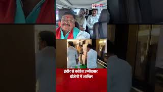 MP के इंदौर से कांग्रेस प्रत्याशी अक्षय कांति बम ने मैदान छोड़ा  indore indorenews [upl. by Alvord93]