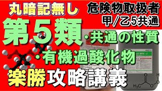 【乙5】第5類危険物の性質も暗記なんかいらない！【おまけパート付き】【乙4勉強法】【例題あり】【危険物取扱者試験乙4対策】 [upl. by Oicnanev42]