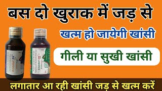 बस दो खुराक में खांसी जड़ से खत्म Best cough syrup for cold coldsyrup [upl. by Sammie]