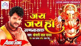 Khesari Lal Yadav का धमाकेदार हिन्दी गणेश भजन  जय जय हो गणनायक  New Hindi Ganpati Song 2019 [upl. by Delila]