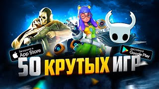 ТОП 50 ЛУЧШИХ ИГР ДЛЯ ANDROID и iOS за 2022 ОффлайнОнлайн [upl. by Ienttirb917]