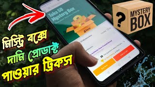 দারাজ মিস্ট্রি বক্সে ভালো প্রোডাক্ট কিভাবে পাবেন  Mysterybox a valo product kivabe paben 2024 [upl. by Wan]