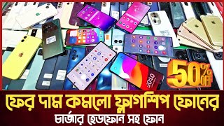 ফের কমলো ফ্লাগশিপ ফোনের দাম🔥Used Phone price in Bangladeshused iphone price in Bangladesh [upl. by Aneloaup859]