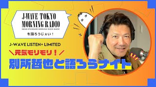 「JWAVE LISTEN LIMITED 元気モリモリ！別所哲也と語ろうナイト」ダイジェスト映像 [upl. by Lehsar]