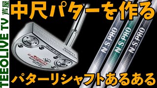 スコッティキャメロンをNSPROパターにリシャフトして中尺パターを作ろうの会‼️JUMBO MAXを装着！打ち心地は？【Super Select GOLO 65】日本シャフト [upl. by Geoffrey]