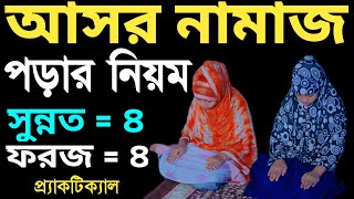 মহিলাদের আসর নামাজ পড়ার সম্পূর্ণ নিয়ম  asor namaz porar niom  আসর নামাজের নিয়ম  01301403800 [upl. by Spenser314]