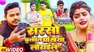 Video  सरसो फुलाईल अंखिया लोराईल  Sonu Sargam Yadav Srishti Bharti  Bhojpuri Song [upl. by Seravat]