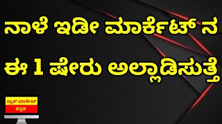 THIS 1 STOCK WILL SHAKE THE MARKET TOMORROW  BIG NEWS  STOCK MARKET KANNADA [upl. by Oflodor]