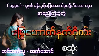 မြွေဟောက်နက်ဂိုဏ်း စဆုံး audiobook htetaung ထက်အောင် [upl. by Cate]