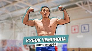 КУБОК ЧЕМПИОНА  БОРОГОН 2024 [upl. by Sandry727]