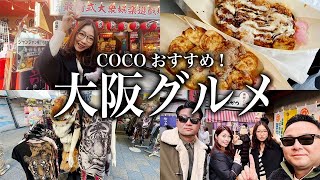 【大阪食い倒れ】外国人も喜ぶ❤️絶対に行くべし梅田・ミナミ・新世界のグルメ紹介👍 [upl. by Llednyl406]