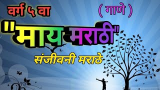 माय मराठीmay marathiवर्ग 5 वा [upl. by Atihana]