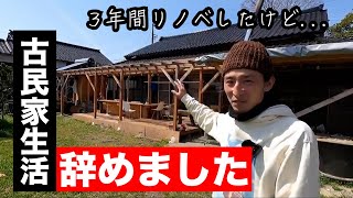 【もう無理】古民家生活はツラかった。引っ越しします。 [upl. by Kara]