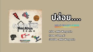 ปล่อย  Milo Wanyawin Ai Song [upl. by Lidah954]