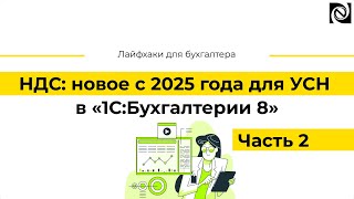 НДС новое с 2025 года для УСН в «1СБухгалтерии 8» Часть 2 [upl. by Ttenna]