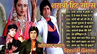 शराबी हिट सोंग्स  Amitabh Bachchan🌹🌹 Bollywood Hit Songs  अमिताभ बच्चन के सुपरहिट गाने jukebox🌹 [upl. by Woody642]