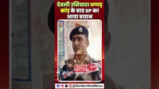 Deoli Uniara थप्पड़ कांड के बाद SP का आया बयान nareshmeena [upl. by Ahsini]