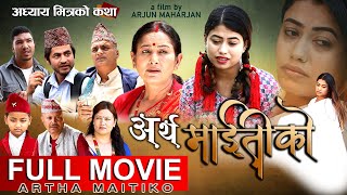 Artha Maiti Ko अर्थ माइतीको  मार्मिक मन छुने कथा  New Nepali Full Movie [upl. by Marchese]