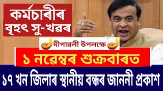 ১ নৱেম্বৰত ১৭ খন জিলাৰ স্থানীয় বন্ধৰ জাননী প্ৰকাশ  Local Holiday News  Assam Govt News [upl. by Edahsalof]