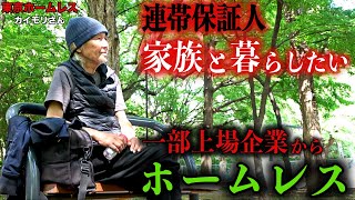 カイモリさんが一部上場企業を退職後、ホームレスになった理由を伺いました【東京ホームレス カイモリさん】 [upl. by Holihs]