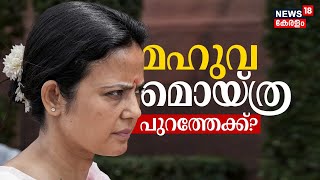 LIVE ചോദ്യത്തിന് കോഴ ആരോപണം  മഹുവ മൊയ്ത്ര പുറത്തേക്കോ   Mahua Moitra case [upl. by Rubinstein922]