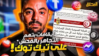 المحقق تراندينغ  إيقاف عدد من صناع المحتوى على تيك توك [upl. by Ursulette548]