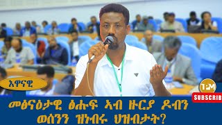 እዋናዊ፡መፅናዕታዊ ፅሑፍ ኣብ ዙርያ ዶብን ወሰንን ዝነብሩ ህዝብታት 10112024 [upl. by Koral850]