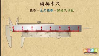 11用游标卡尺测长度 机械运动 中学物理 [upl. by Harley]