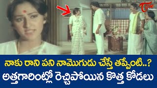 నాకు రాని పని నామొగుడు చేస్తే తప్పేంటి Jayaprada amp Krishnam Raju Ultimate Scene  TeluguOne [upl. by Ayatnwahs122]