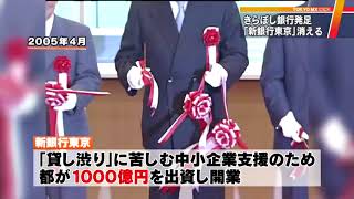 石原元知事肝いりの「新銀行東京」消滅 合併「きらぼし銀行」で再出発 [upl. by Otxis]