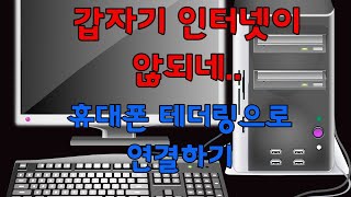 인터넷 장애시 사무실 데스크탑 임시 긴급 사용 방법핫스팟과 USB 무선랜카드 사용 [upl. by Jeffery]