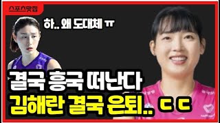 여자배구 김해란 흥국 떠난다 은퇴 선택에 김연경 김수지 감동 인터뷰 FA 계약 후폭풍 [upl. by Lap]