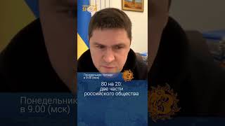 Две части российского общества Михаил Подоляк [upl. by Aissela]